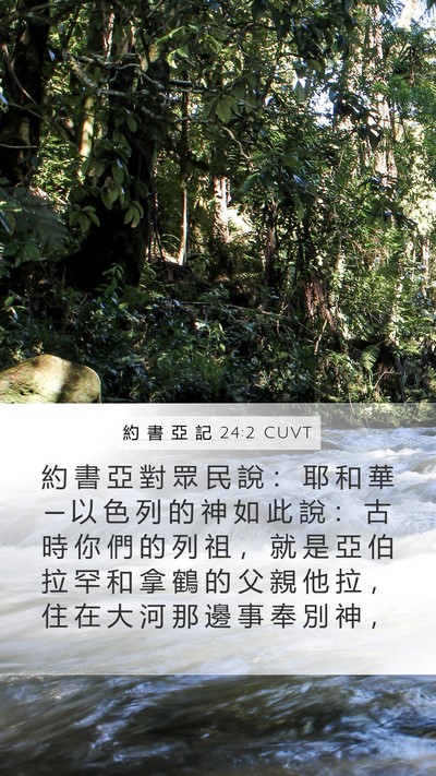 約 書 亞 記 24:2 CUVT Bible Verse Image