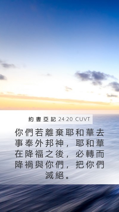 約 書 亞 記 24:20 CUVT Mobile Phone Wallpaper - 你 們 若 離 棄 耶 和 華 去 事 奉 外 - Mobile Bible Verse Wallpaper