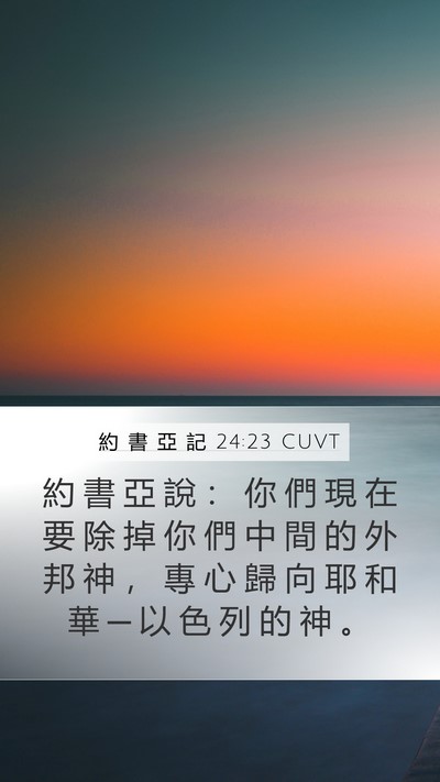 約 書 亞 記 24:23 CUVT Bible Verse Image
