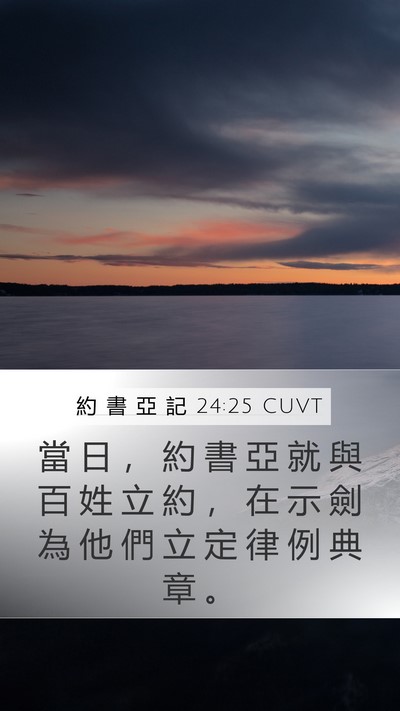 約 書 亞 記 24:25 CUVT Bible Verse Image