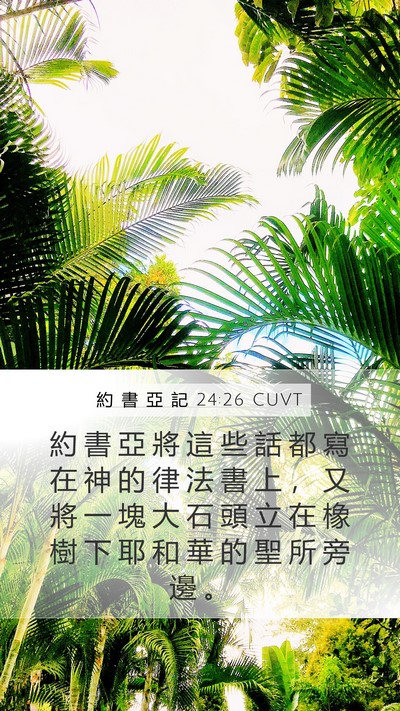 約 書 亞 記 24:26 CUVT Bible Verse Image