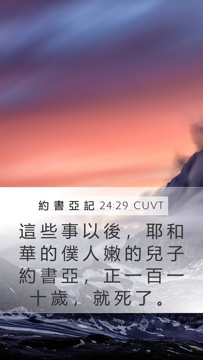 約 書 亞 記 24:29 CUVT Bible Verse Image