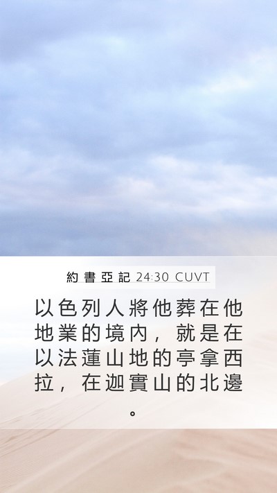 約 書 亞 記 24:30 CUVT Mobile Phone Wallpaper - 以 色 列 人 將 他 葬 在 他 地 業 的 - Mobile Bible Verse Wallpaper