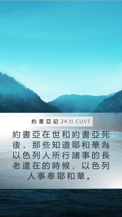 約 書 亞 記 24:31 CUVT Bible Verse Image