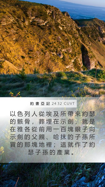 約 書 亞 記 24:32 CUVT Bible Verse Image