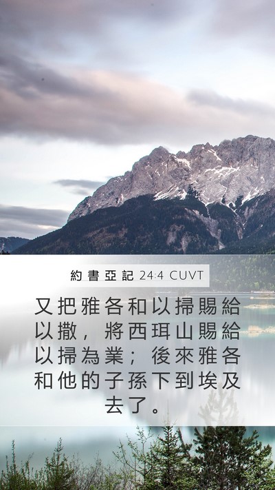 約 書 亞 記 24:4 CUVT Bible Verse Image