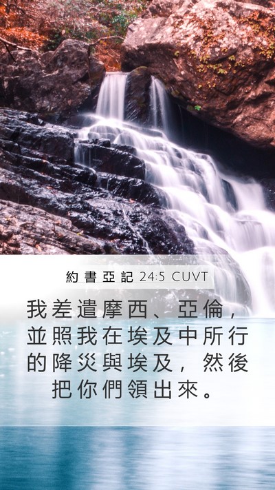 約 書 亞 記 24:5 CUVT Mobile Phone Wallpaper - 我 差 遣 摩 西 、 亞 倫 ， 並 照 我 - Mobile Bible Verse Wallpaper