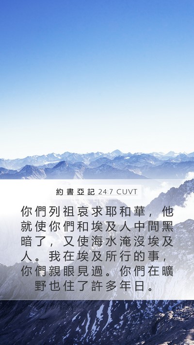 約 書 亞 記 24:7 CUVT Mobile Phone Wallpaper - 你 們 列 祖 哀 求 耶 和 華 ， 他 就 - Mobile Bible Verse Wallpaper