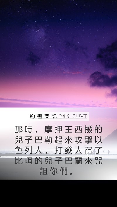 約 書 亞 記 24:9 CUVT Bible Verse Image