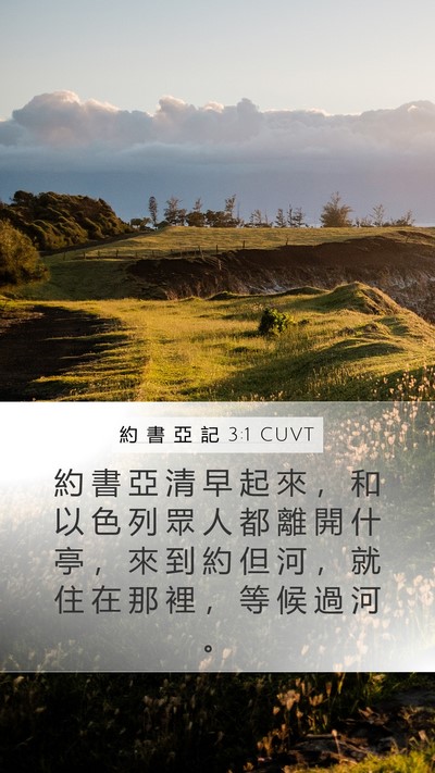 約 書 亞 記 3:1 CUVT Mobile Phone Wallpaper - 約 書 亞 清 早 起 來 ， 和 以 色 列 - Mobile Bible Verse Wallpaper