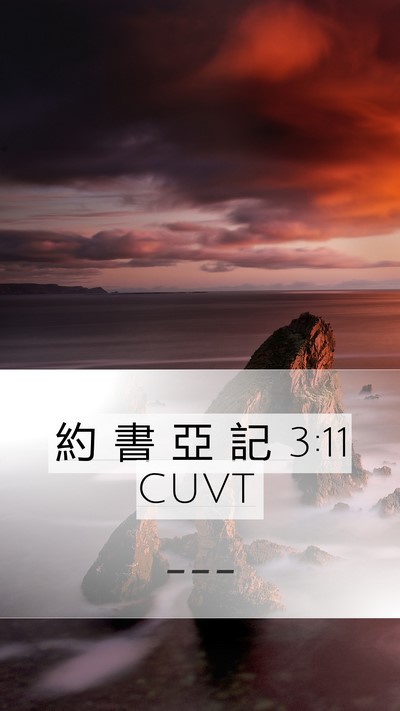 約 書 亞 記 3:11 CUVT Bible Verse Image