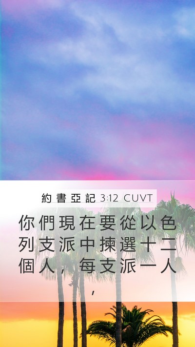 約 書 亞 記 3:12 CUVT Bible Verse Image