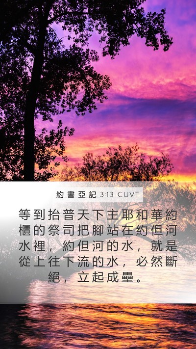 約 書 亞 記 3:13 CUVT Bible Verse Image
