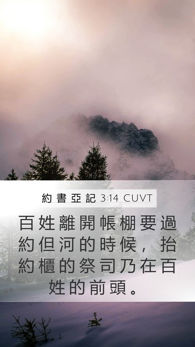 約 書 亞 記 3:14 CUVT Bible Verse Image