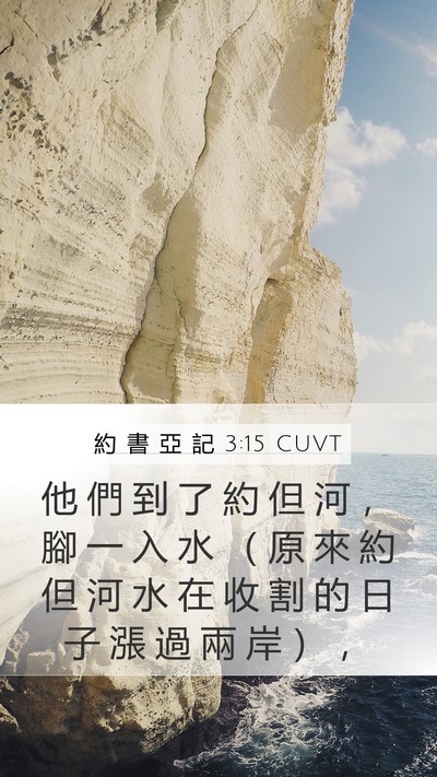 約 書 亞 記 3:15 CUVT Bible Verse Image