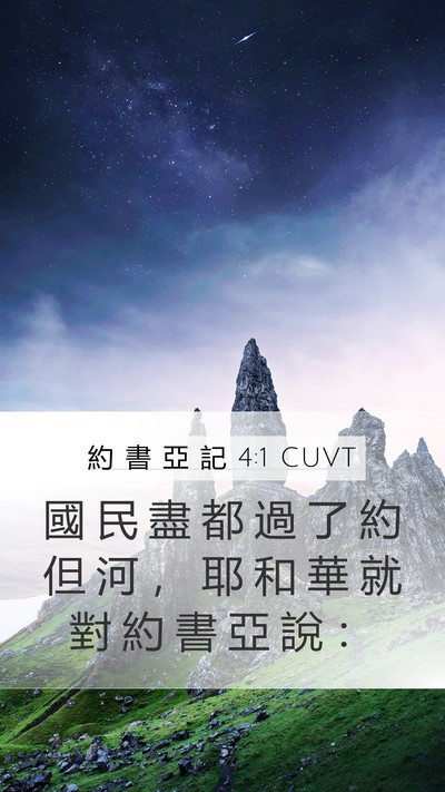約 書 亞 記 4:1 CUVT Mobile Phone Wallpaper - 國 民 盡 都 過 了 約 但 河 ， 耶 和 - Mobile Bible Verse Wallpaper