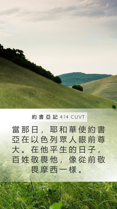 約 書 亞 記 4:14 CUVT Mobile Phone Wallpaper - 當 那 日 ， 耶 和 華 使 約 書 亞 在 - Mobile Bible Verse Wallpaper