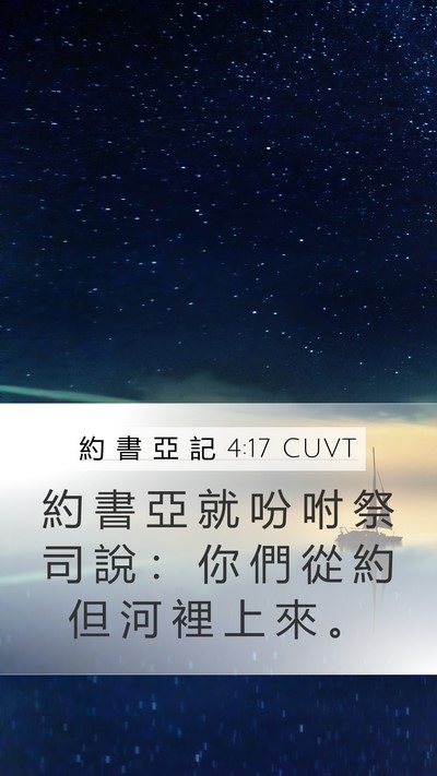 約 書 亞 記 4:17 CUVT Mobile Phone Wallpaper - 約 書 亞 就 吩 咐 祭 司 說 ： 你 們 - Mobile Bible Verse Wallpaper