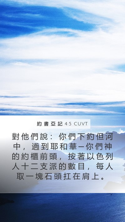 約 書 亞 記 4:5 CUVT Bible Verse Image