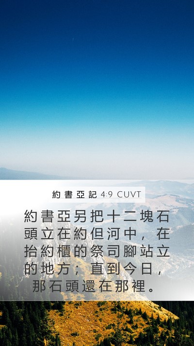 約 書 亞 記 4:9 CUVT Bible Verse Image
