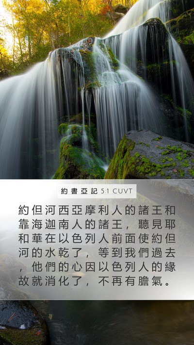約 書 亞 記 5:1 CUVT Mobile Phone Wallpaper - 約 但 河 西 亞 摩 利 人 的 諸 王 和 - Mobile Bible Verse Wallpaper