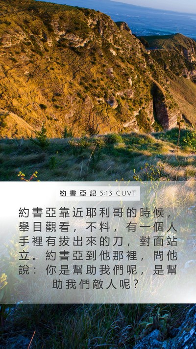 約 書 亞 記 5:13 CUVT Bible Verse Image