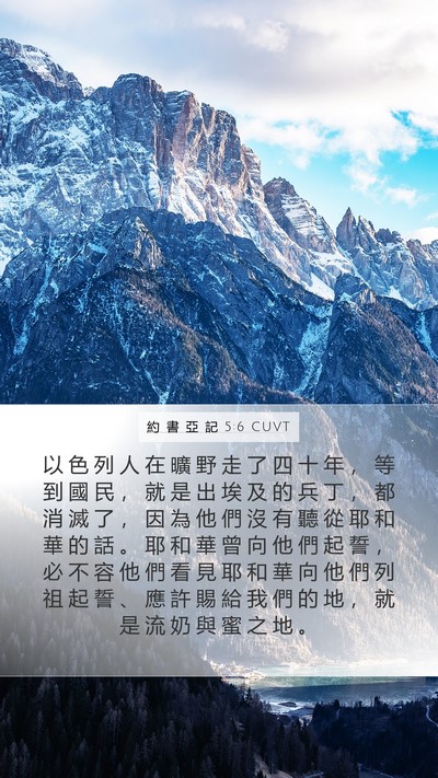 約 書 亞 記 5:6 CUVT Mobile Phone Wallpaper - 以 色 列 人 在 曠 野 走 了 四 十 年 - Mobile Bible Verse Wallpaper