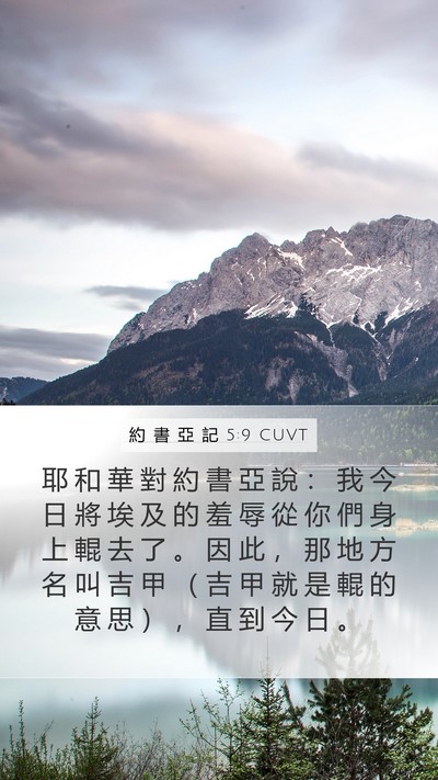 約 書 亞 記 5:9 CUVT Bible Verse Image