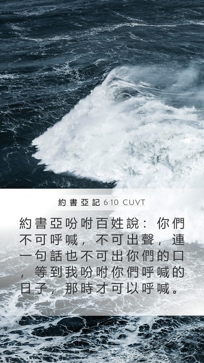 約 書 亞 記 6:10 CUVT Mobile Phone Wallpaper - 約 書 亞 吩 咐 百 姓 說 ： 你 們 不 - Mobile Bible Verse Wallpaper