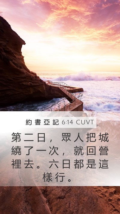 約 書 亞 記 6:14 CUVT Mobile Phone Wallpaper - 第 二 日 ， 眾 人 把 城 繞 了 一 次 - Mobile Bible Verse Wallpaper