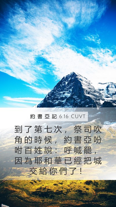 約 書 亞 記 6:16 CUVT Bible Verse Image