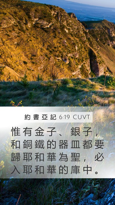 約 書 亞 記 6:19 CUVT Bible Verse Image