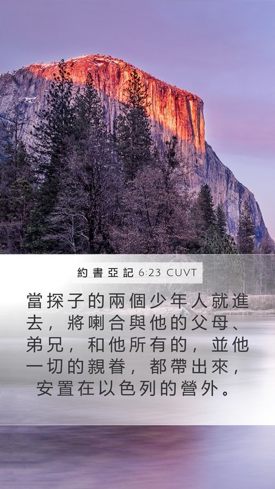 約 書 亞 記 6:23 CUVT Mobile Phone Wallpaper - 當 探 子 的 兩 個 少 年 人 就 進 去 - Mobile Bible Verse Wallpaper