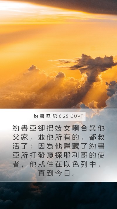 約 書 亞 記 6:25 CUVT Mobile Phone Wallpaper - 約 書 亞 卻 把 妓 女 喇 合 與 他 父 - Mobile Bible Verse Wallpaper