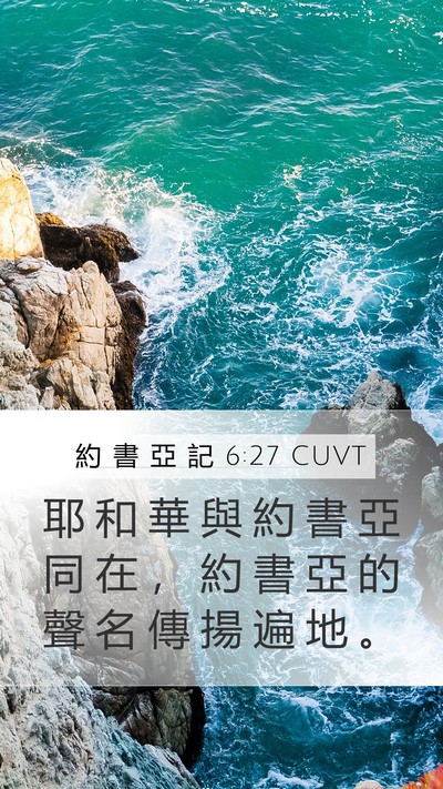 約 書 亞 記 6:27 CUVT Mobile Phone Wallpaper - 耶 和 華 與 約 書 亞 同 在 ， 約 書 - Mobile Bible Verse Wallpaper