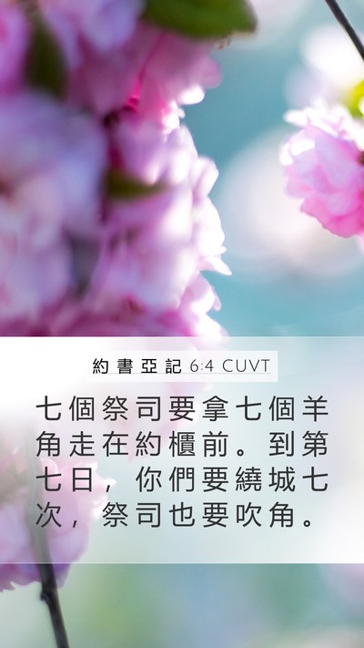 約 書 亞 記 6:4 CUVT Bible Verse Image