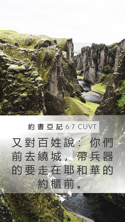 約 書 亞 記 6:7 CUVT Mobile Phone Wallpaper - 又 對 百 姓 說 ： 你 們 前 去 繞 城 - Mobile Bible Verse Wallpaper