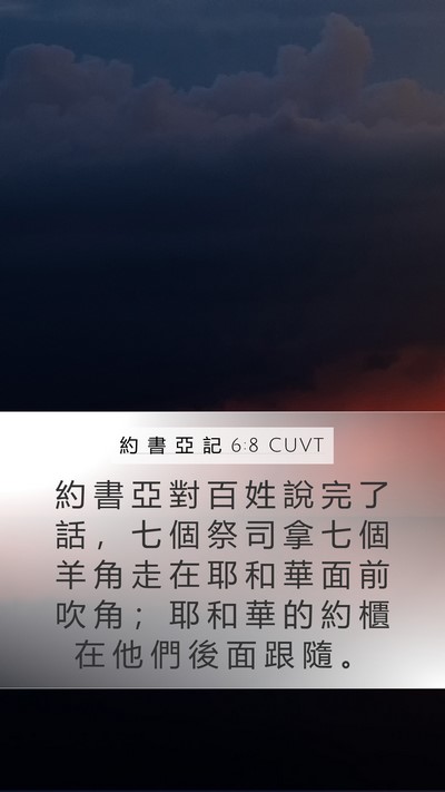約 書 亞 記 6:8 CUVT Bible Verse Image