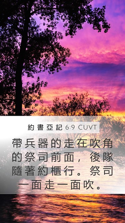 約 書 亞 記 6:9 CUVT Bible Verse Image