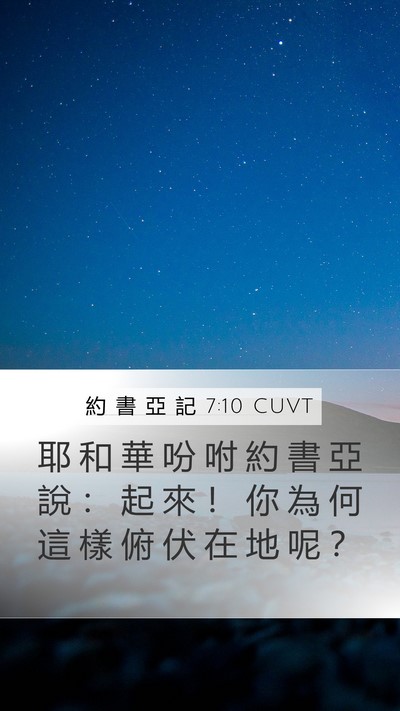 約 書 亞 記 7:10 CUVT Mobile Phone Wallpaper - 耶 和 華 吩 咐 約 書 亞 說 ： 起 來 - Mobile Bible Verse Wallpaper