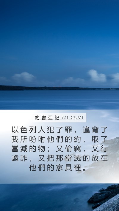 約 書 亞 記 7:11 CUVT Bible Verse Image
