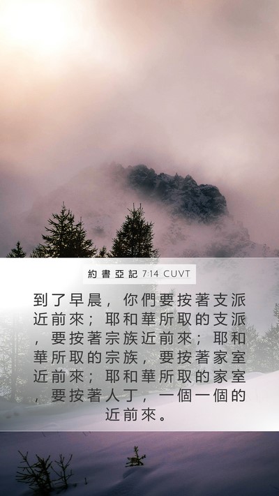約 書 亞 記 7:14 CUVT Mobile Phone Wallpaper - 到 了 早 晨 ， 你 們 要 按 著 支 派 - Mobile Bible Verse Wallpaper