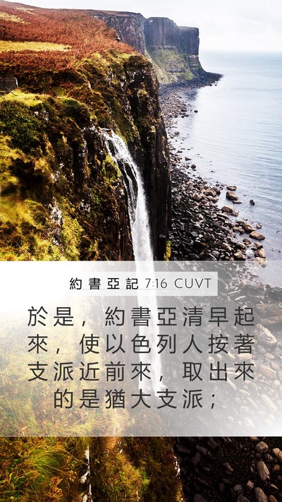 約 書 亞 記 7:16 CUVT Bible Verse Image