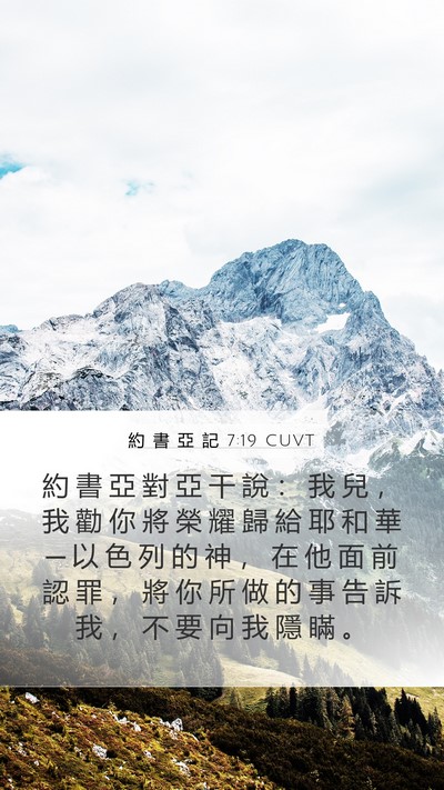 約 書 亞 記 7:19 CUVT Bible Verse Image