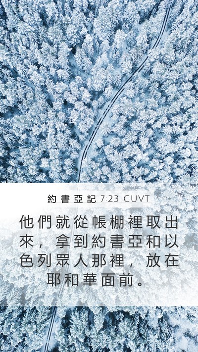 約 書 亞 記 7:23 CUVT Mobile Phone Wallpaper - 他 們 就 從 帳 棚 裡 取 出 來 ， 拿 - Mobile Bible Verse Wallpaper