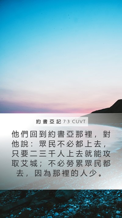 約 書 亞 記 7:3 CUVT Mobile Phone Wallpaper - 他 們 回 到 約 書 亞 那 裡 ， 對 他 - Mobile Bible Verse Wallpaper