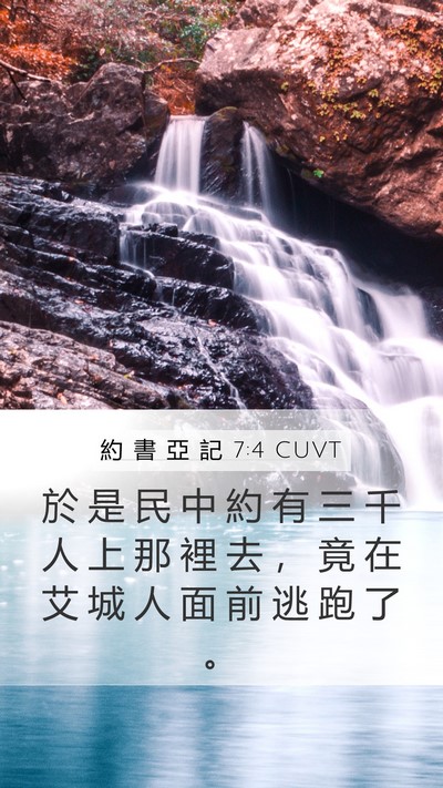 約 書 亞 記 7:4 CUVT Mobile Phone Wallpaper - 於 是 民 中 約 有 三 千 人 上 那 裡 - Mobile Bible Verse Wallpaper