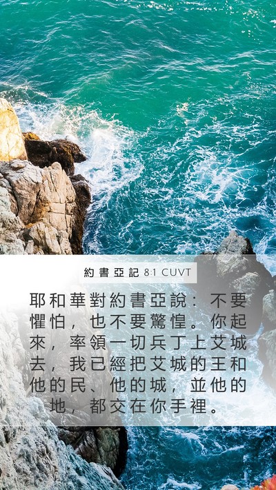 約 書 亞 記 8:1 CUVT Bible Verse Image