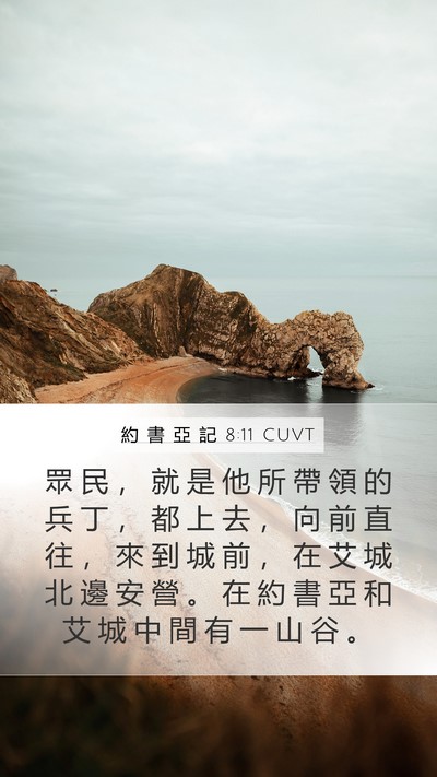 約 書 亞 記 8:11 CUVT Mobile Phone Wallpaper - 眾 民 ， 就 是 他 所 帶 領 的 兵 丁 - Mobile Bible Verse Wallpaper