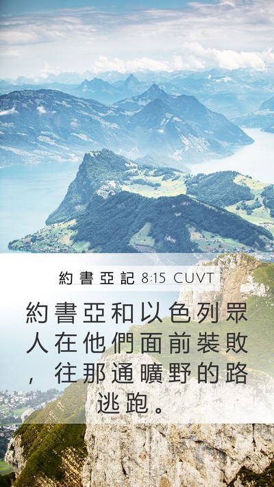 約 書 亞 記 8:15 CUVT Bible Verse Image